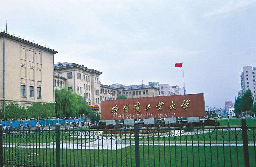 黑龙江哈尔滨工业大学