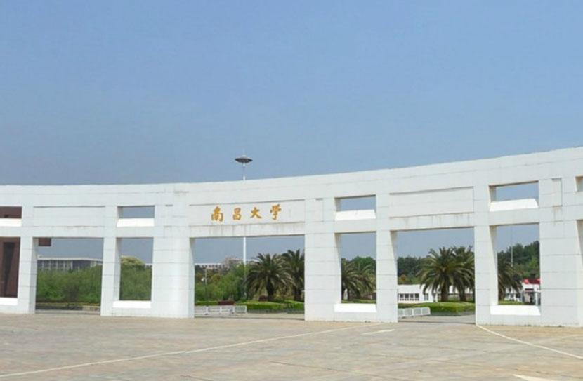 南昌大学