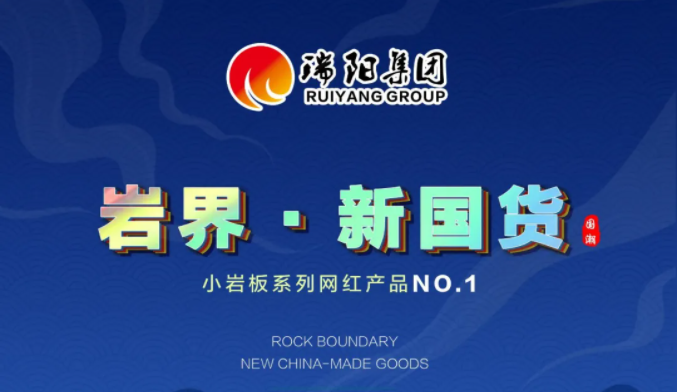 岩界·新国货，创新引领行业新方向